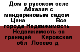 Дом в русском селе Абхазии с мандариновым садом › Цена ­ 1 000 000 - Все города Недвижимость » Недвижимость за границей   . Кировская обл.,Лосево д.